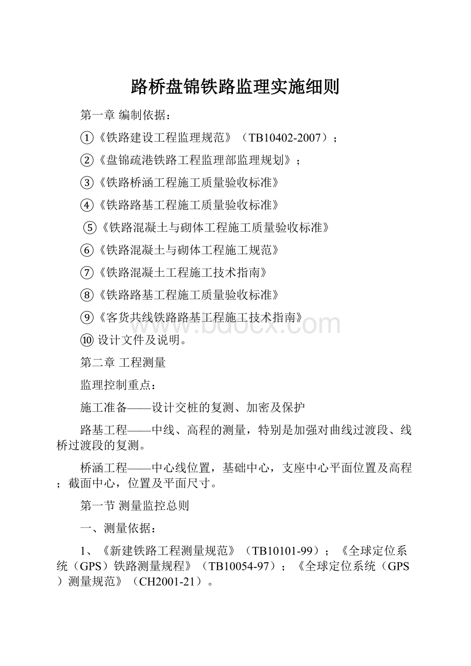 路桥盘锦铁路监理实施细则.docx