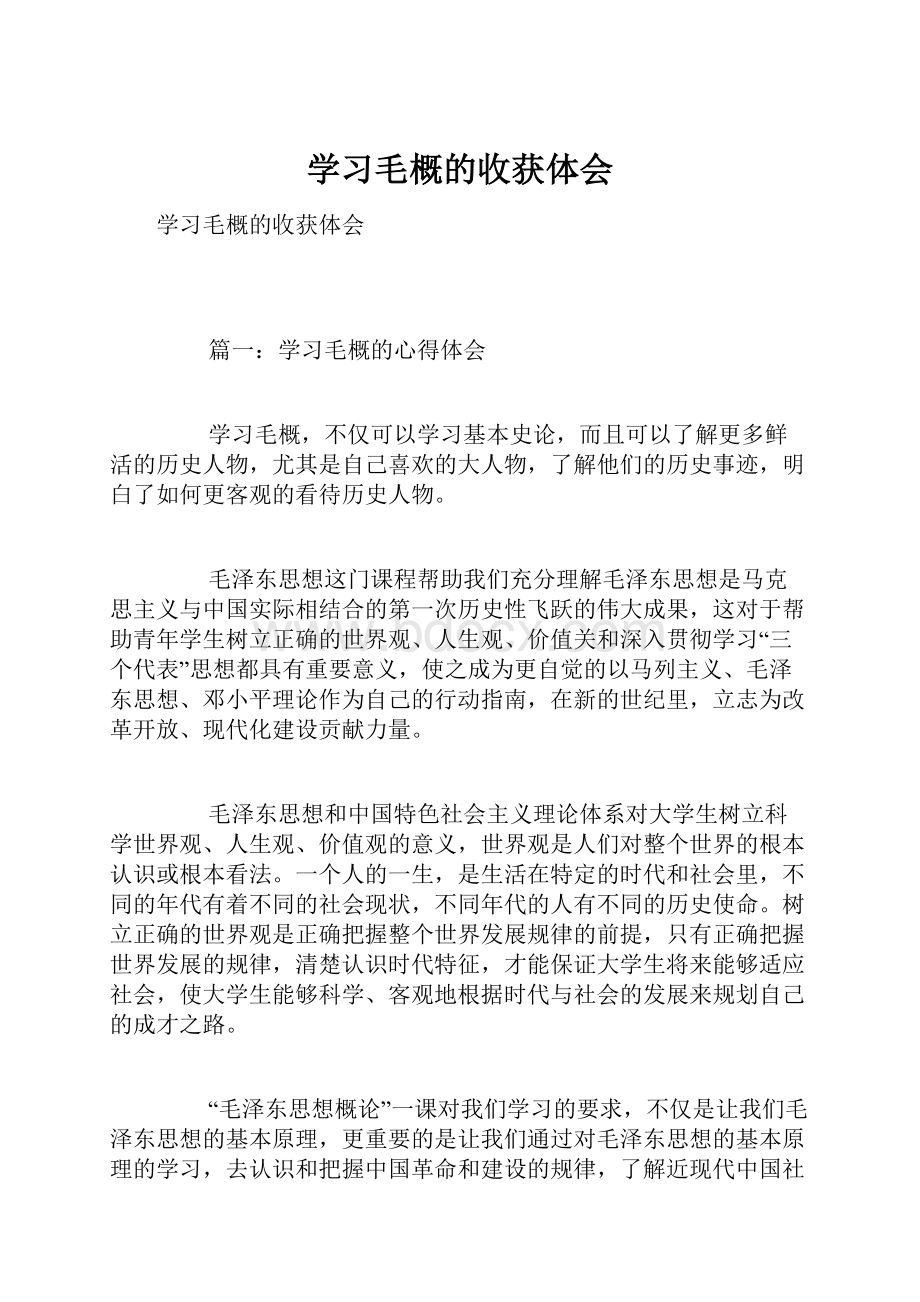 学习毛概的收获体会.docx