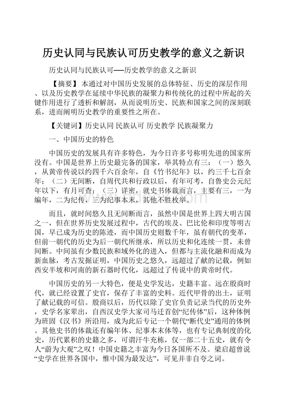 历史认同与民族认可历史教学的意义之新识.docx