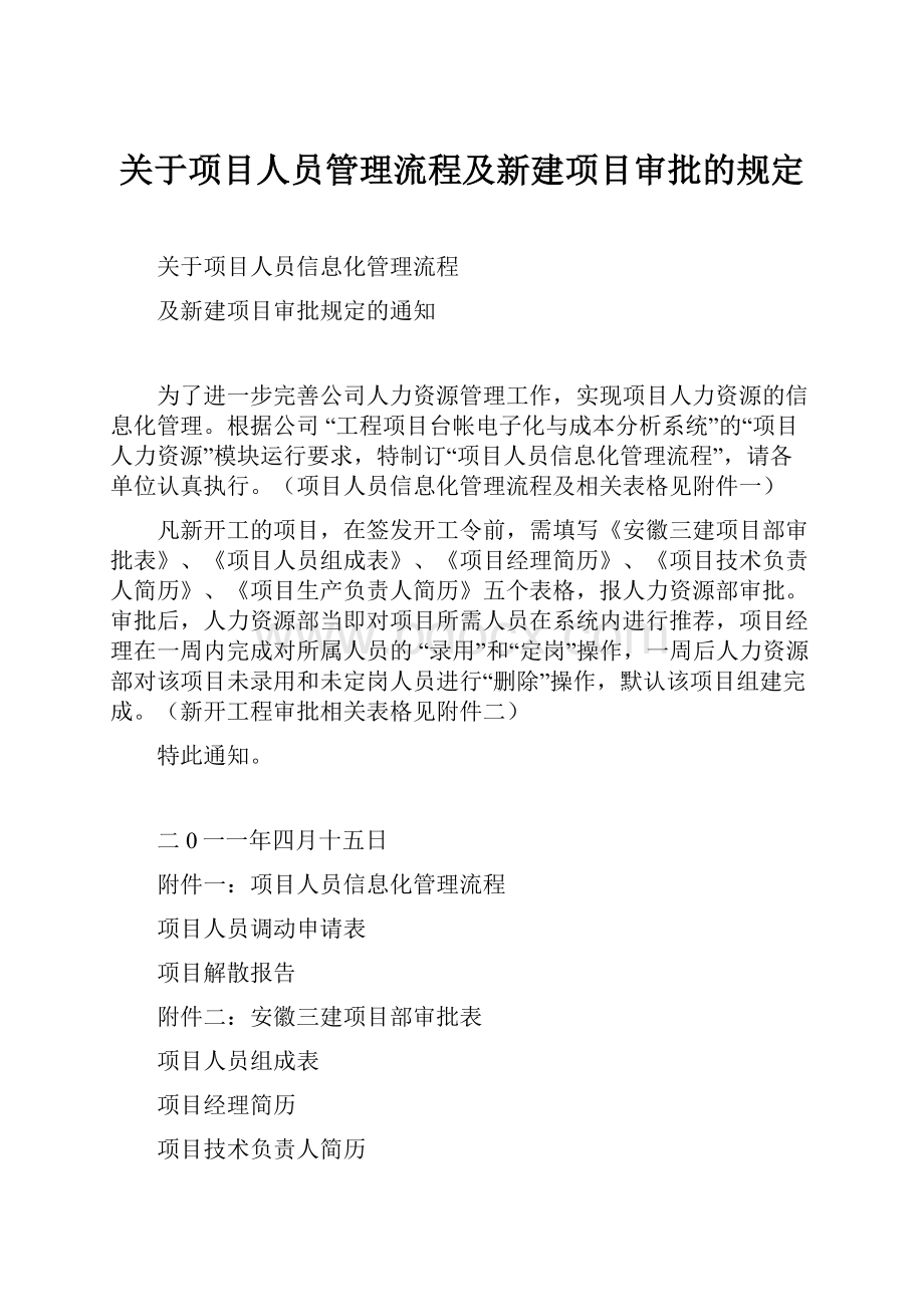 关于项目人员管理流程及新建项目审批的规定.docx