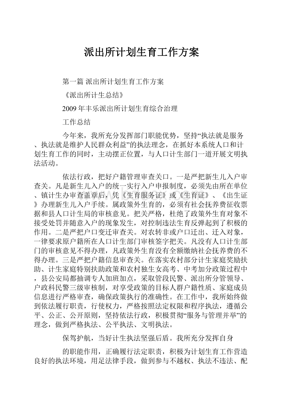 派出所计划生育工作方案.docx