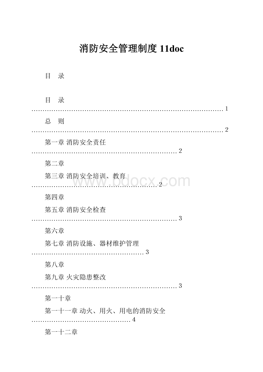 消防安全管理制度11doc.docx