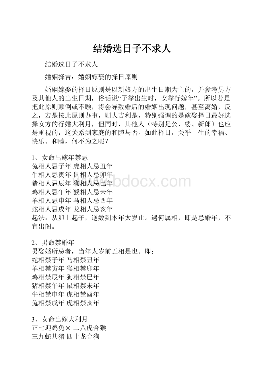 结婚选日子不求人.docx