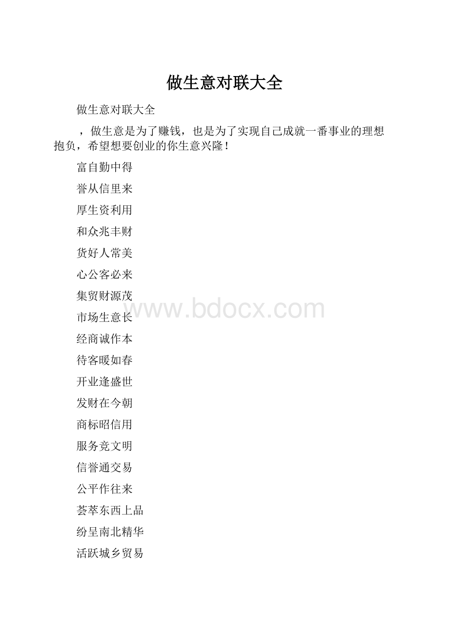 做生意对联大全.docx_第1页