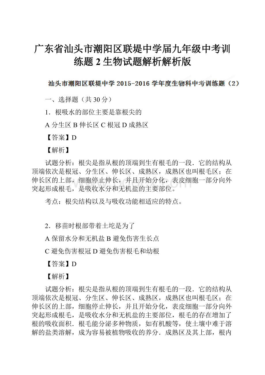 广东省汕头市潮阳区联堤中学届九年级中考训练题2生物试题解析解析版.docx