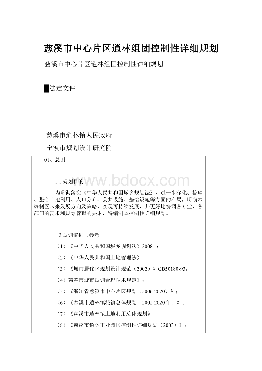 慈溪市中心片区逍林组团控制性详细规划.docx_第1页