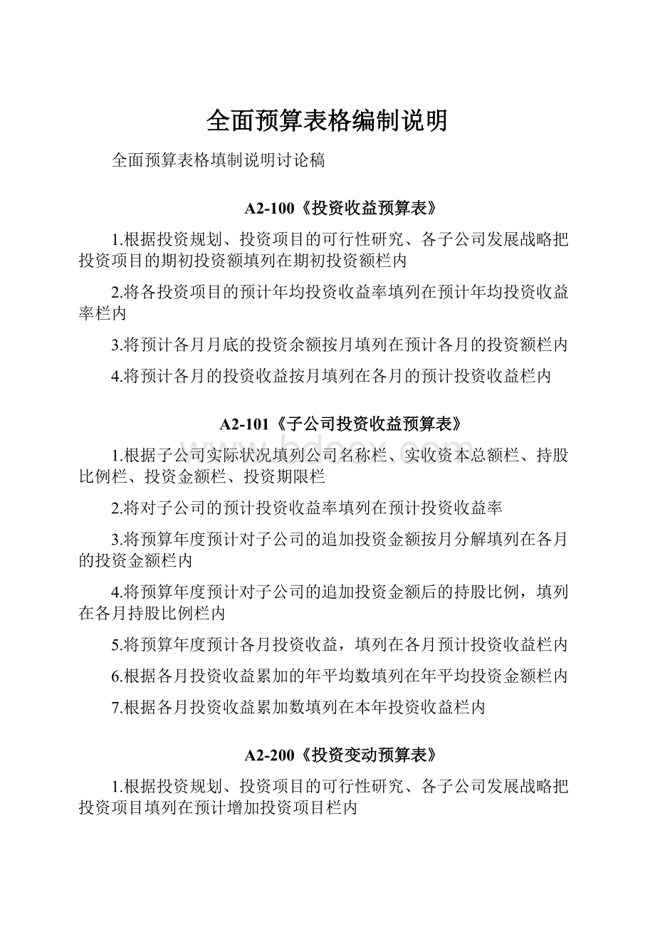 全面预算表格编制说明.docx