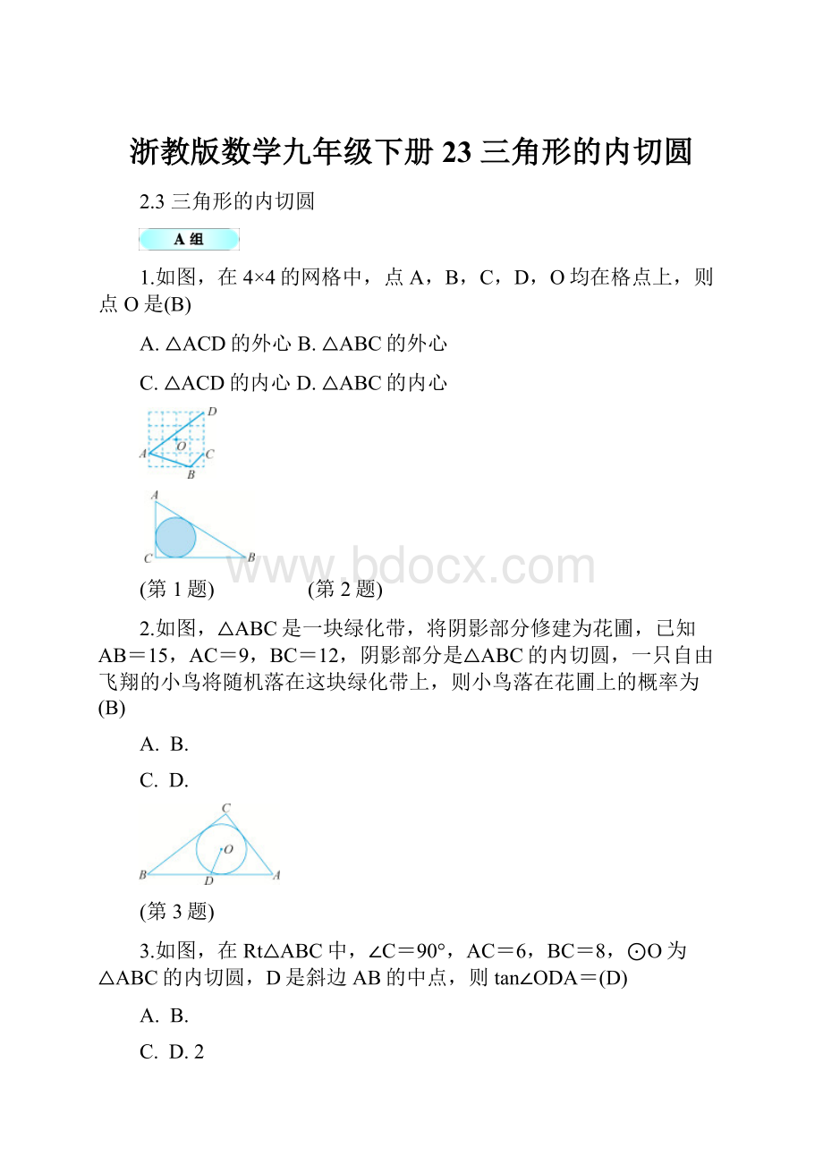 浙教版数学九年级下册23三角形的内切圆.docx_第1页