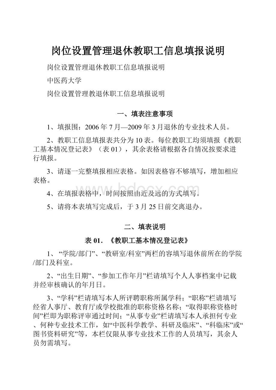 岗位设置管理退休教职工信息填报说明.docx