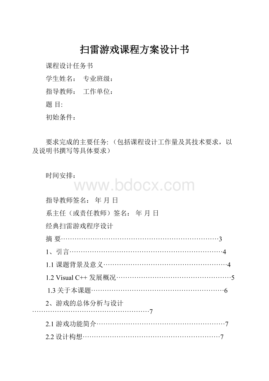 扫雷游戏课程方案设计书.docx