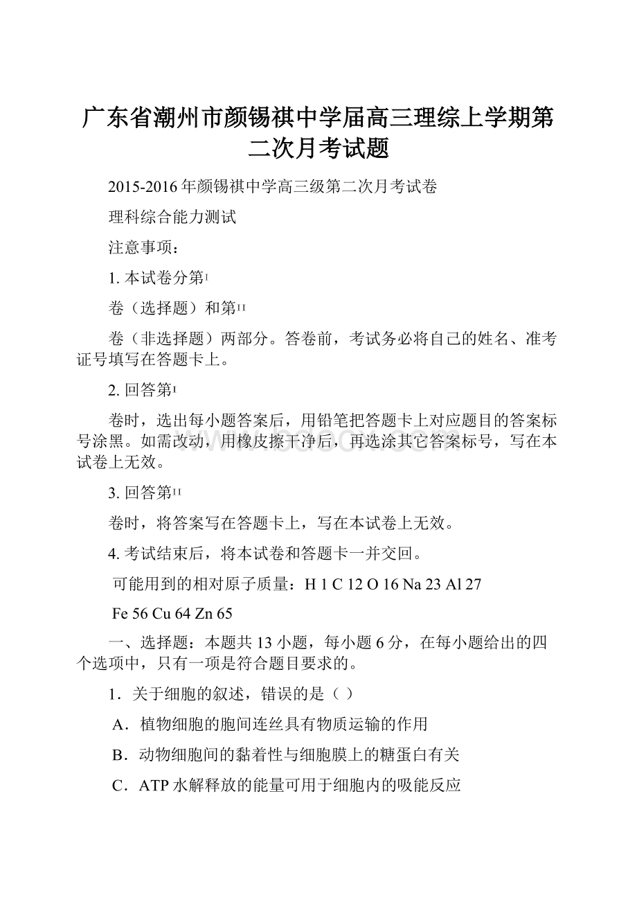 广东省潮州市颜锡祺中学届高三理综上学期第二次月考试题.docx_第1页