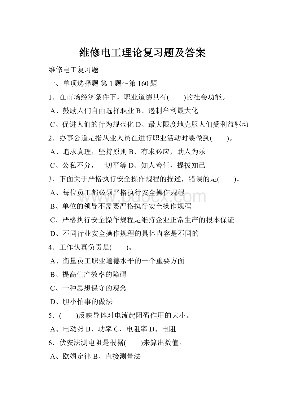 维修电工理论复习题及答案.docx_第1页