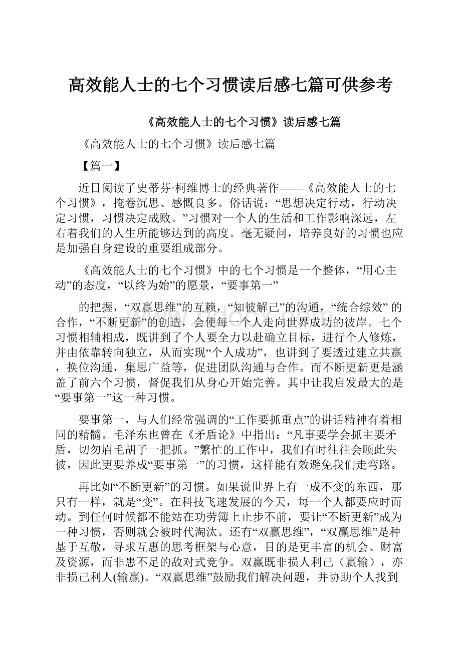 高效能人士的七个习惯读后感七篇可供参考.docx