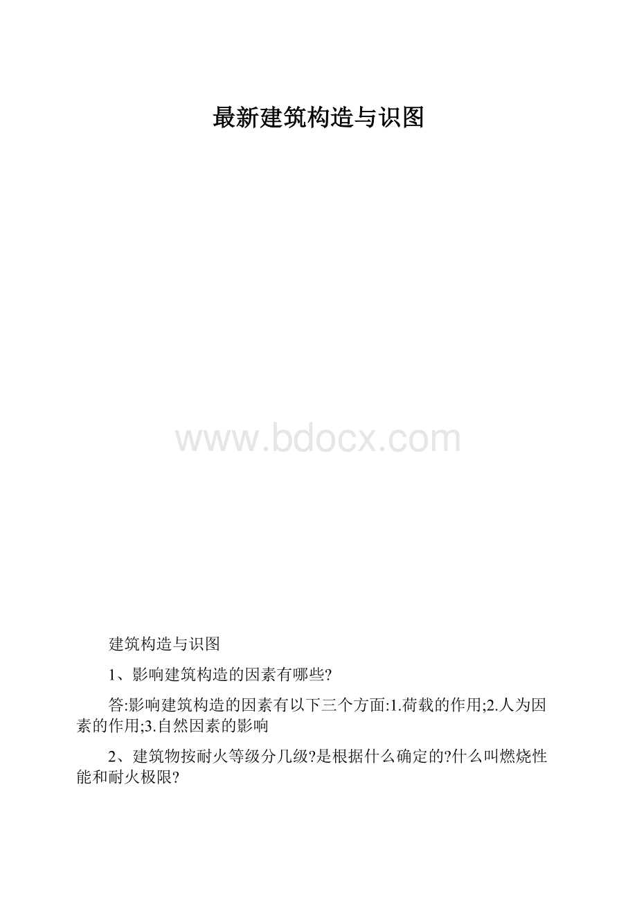 最新建筑构造与识图.docx