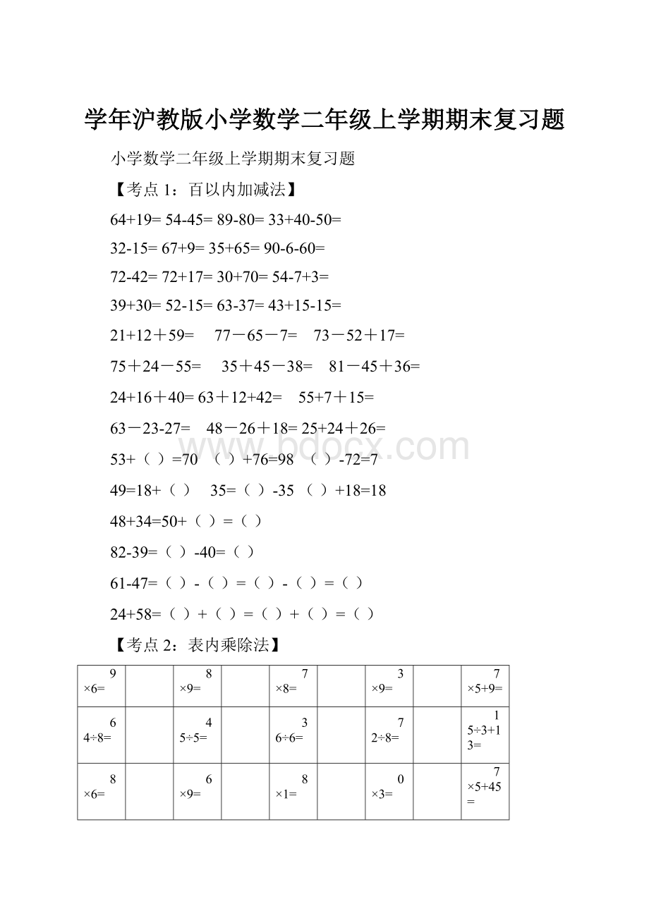 学年沪教版小学数学二年级上学期期末复习题.docx