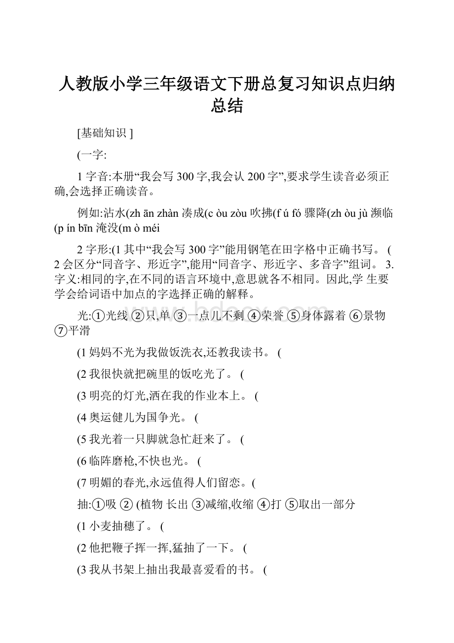 人教版小学三年级语文下册总复习知识点归纳总结.docx