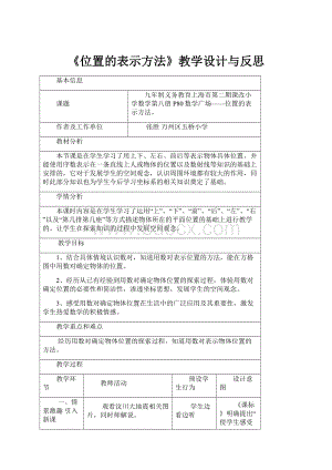 《位置的表示方法》教学设计与反思.docx