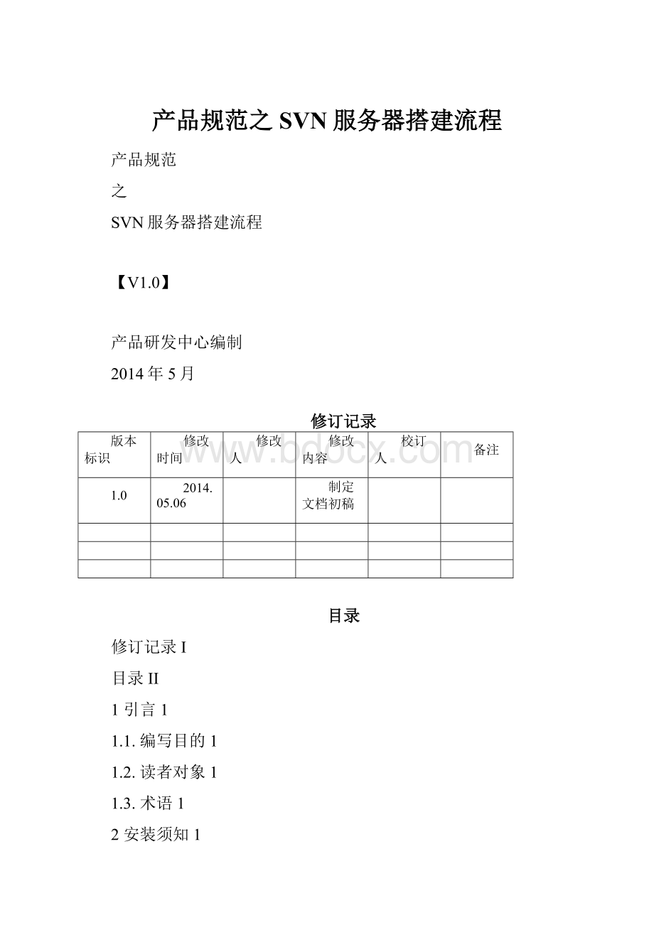 产品规范之SVN服务器搭建流程.docx_第1页