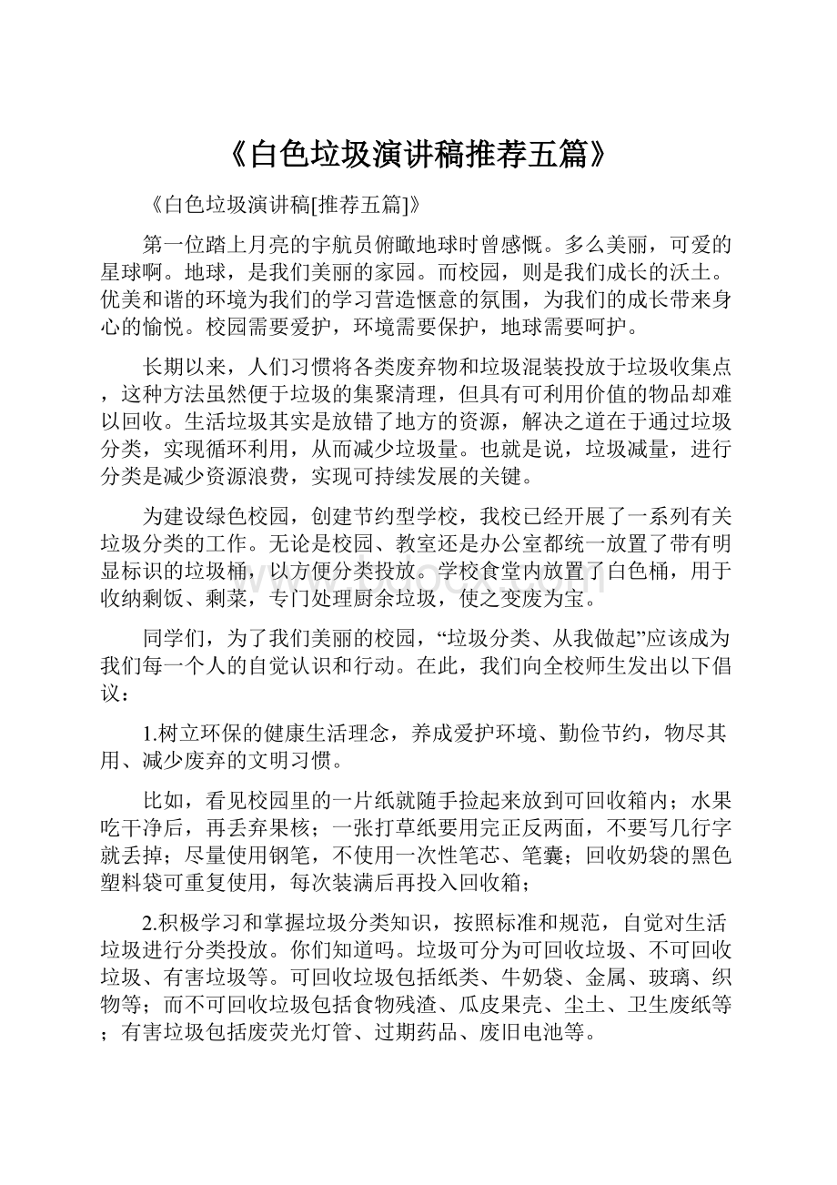 《白色垃圾演讲稿推荐五篇》.docx