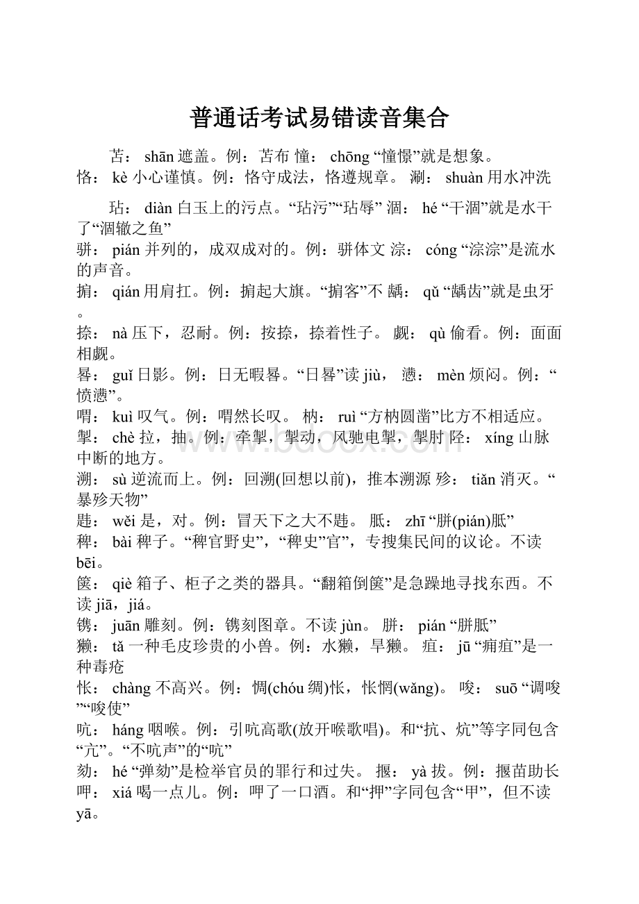 普通话考试易错读音集合.docx