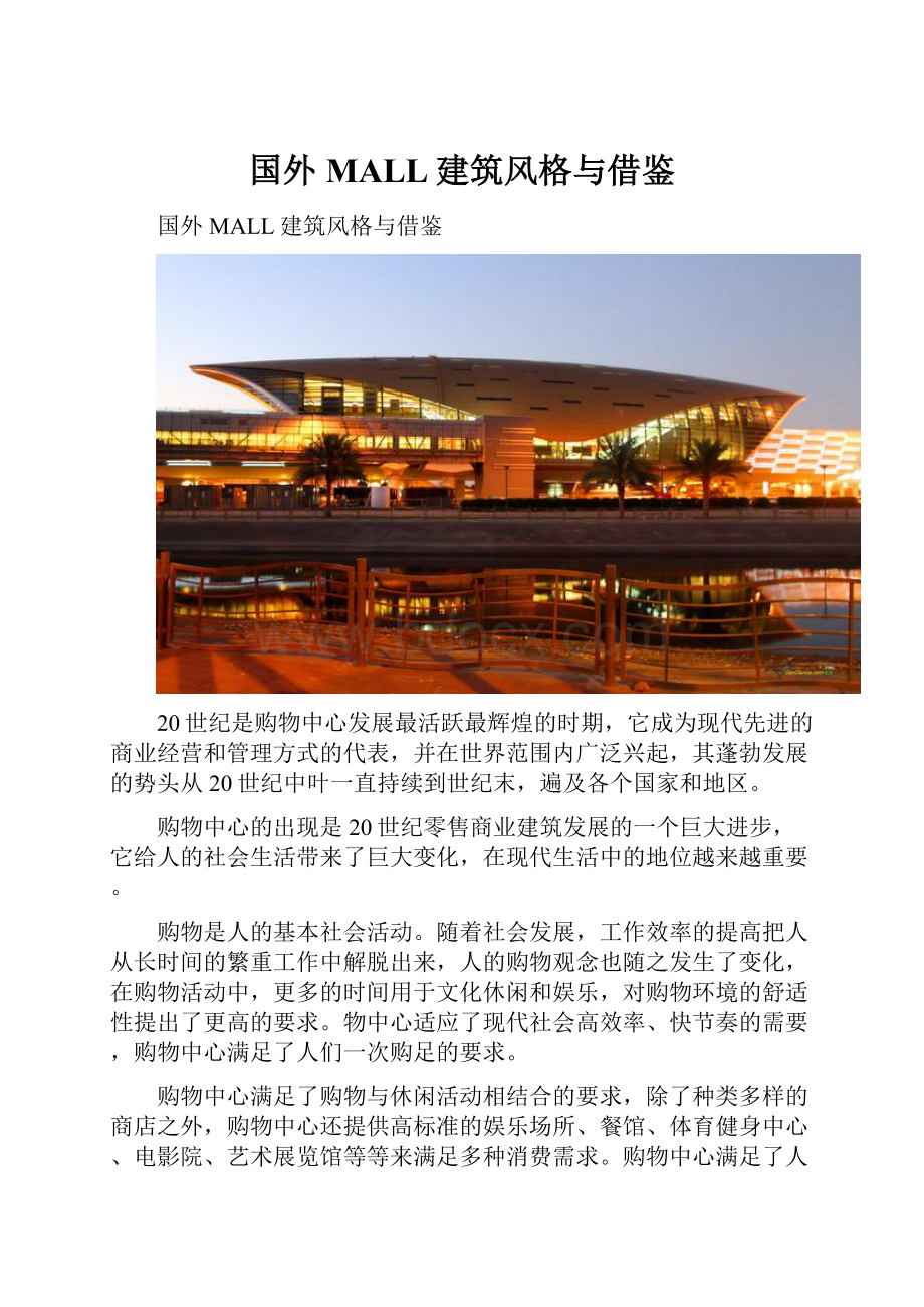 国外MALL建筑风格与借鉴.docx_第1页