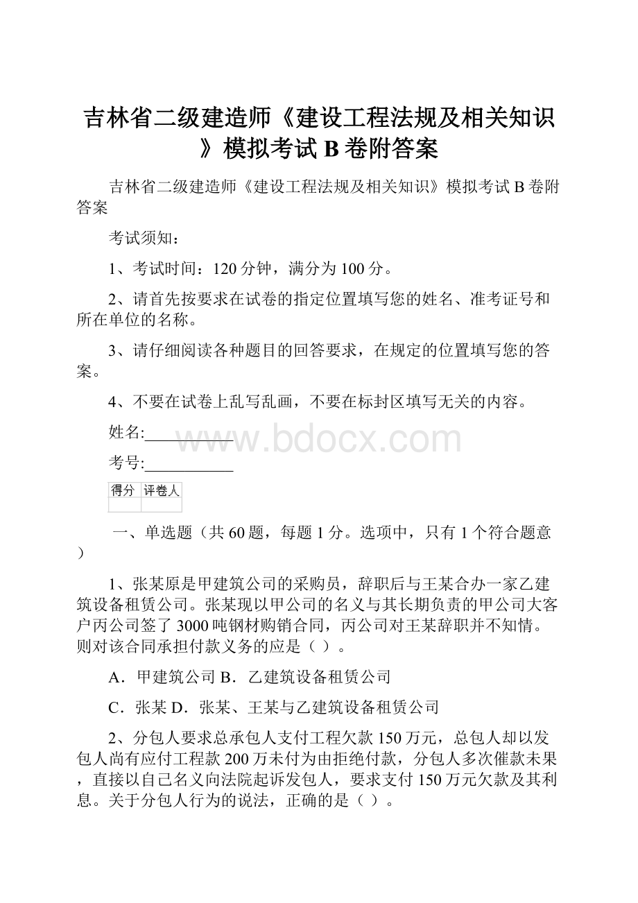 吉林省二级建造师《建设工程法规及相关知识》模拟考试B卷附答案.docx_第1页