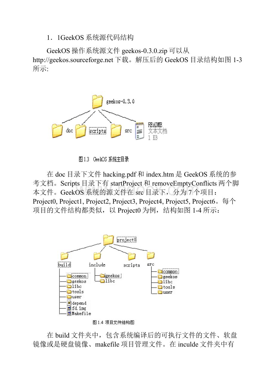 操作系统课程设计GeekOS操作系统的研究与实现.docx_第2页
