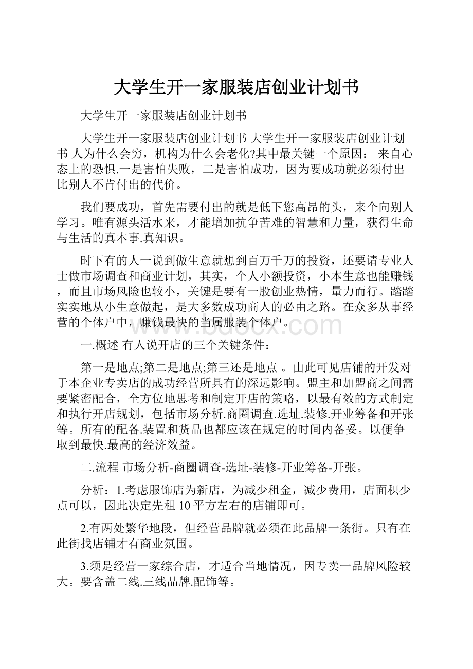 大学生开一家服装店创业计划书.docx