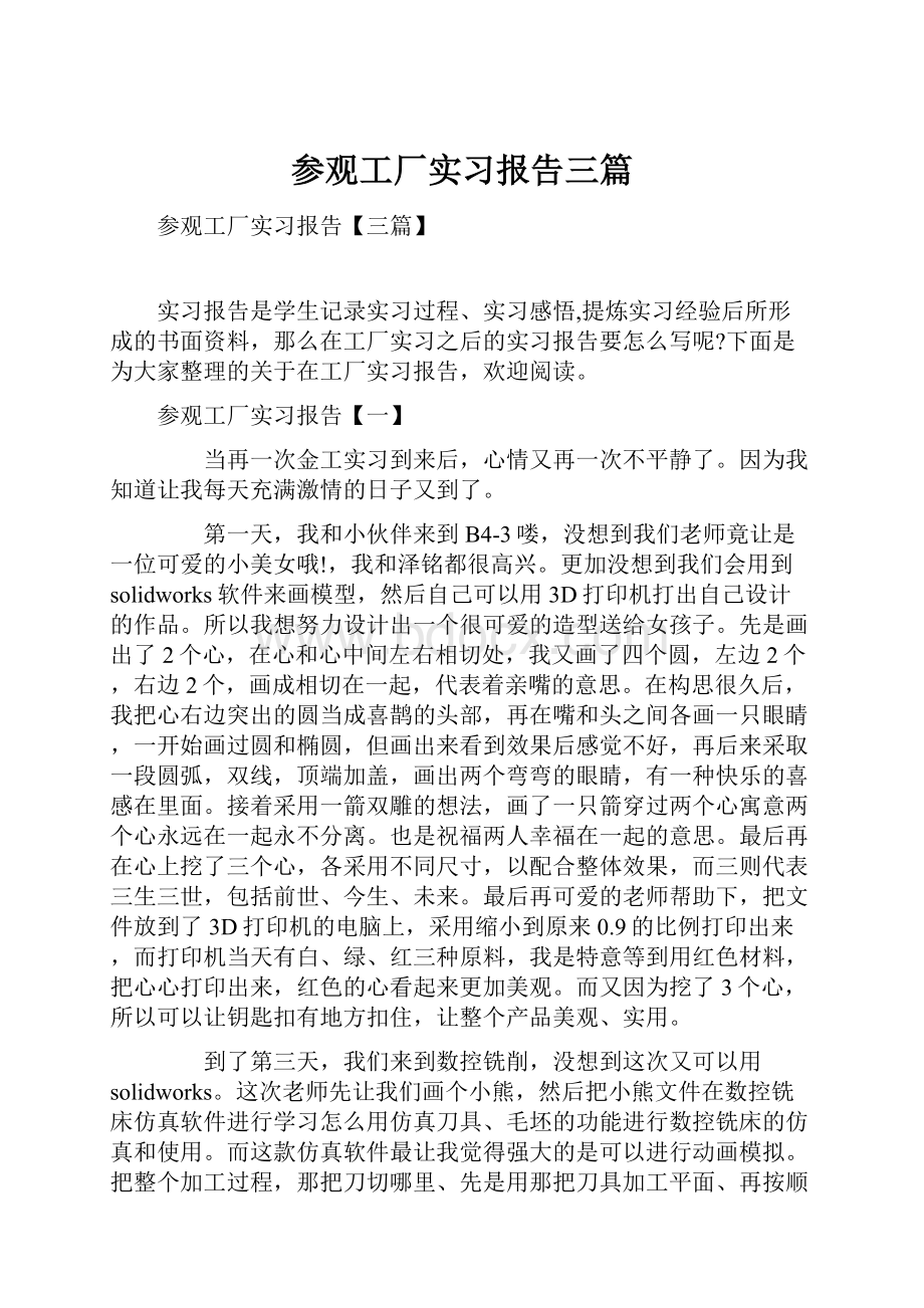 参观工厂实习报告三篇.docx