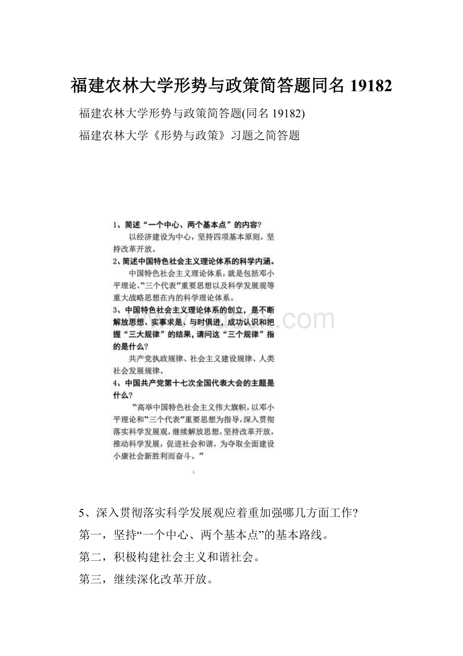 福建农林大学形势与政策简答题同名19182.docx