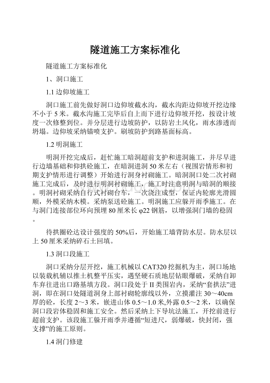 隧道施工方案标准化.docx