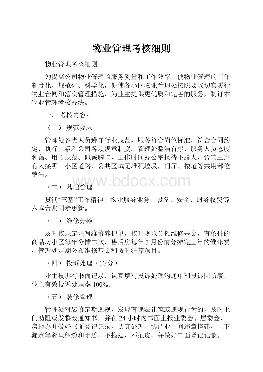 物业管理考核细则.docx_第1页