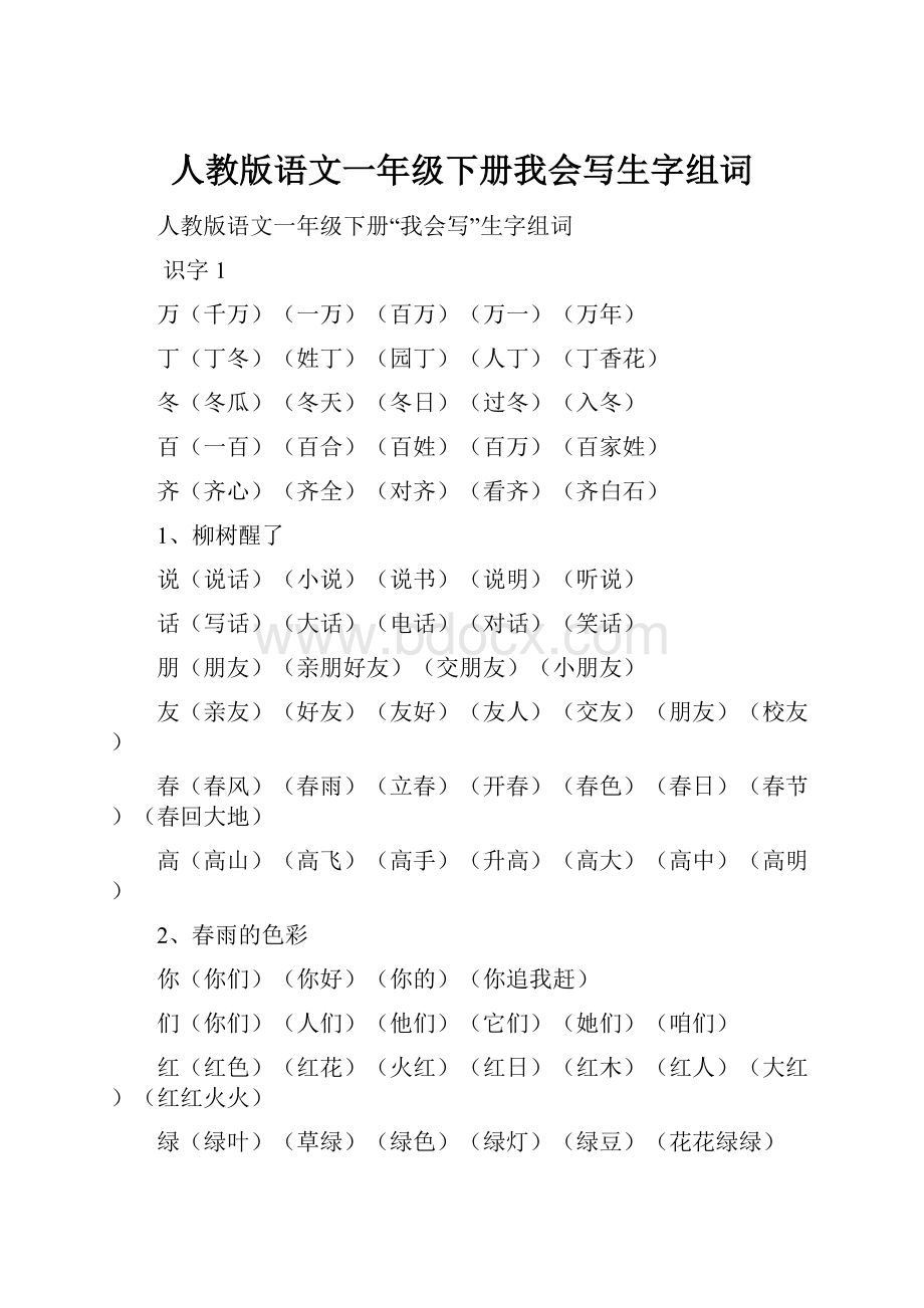 人教版语文一年级下册我会写生字组词.docx_第1页