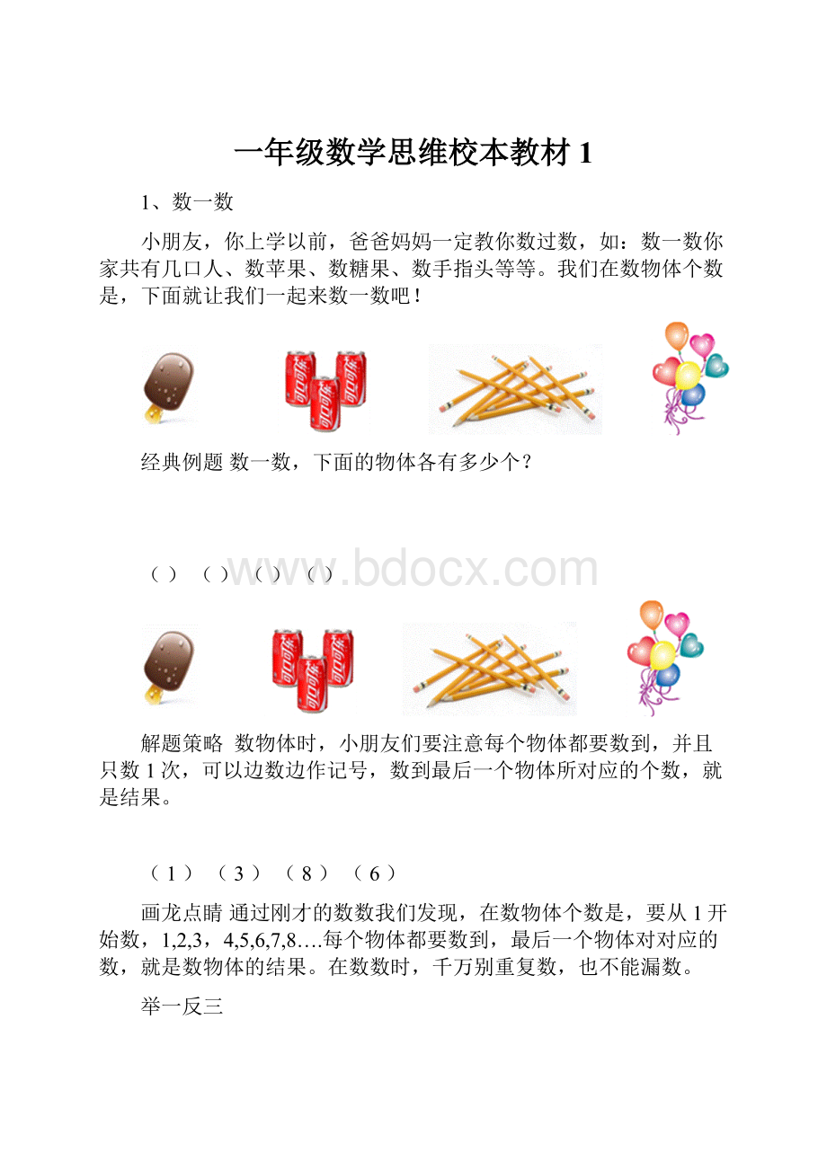 一年级数学思维校本教材1.docx