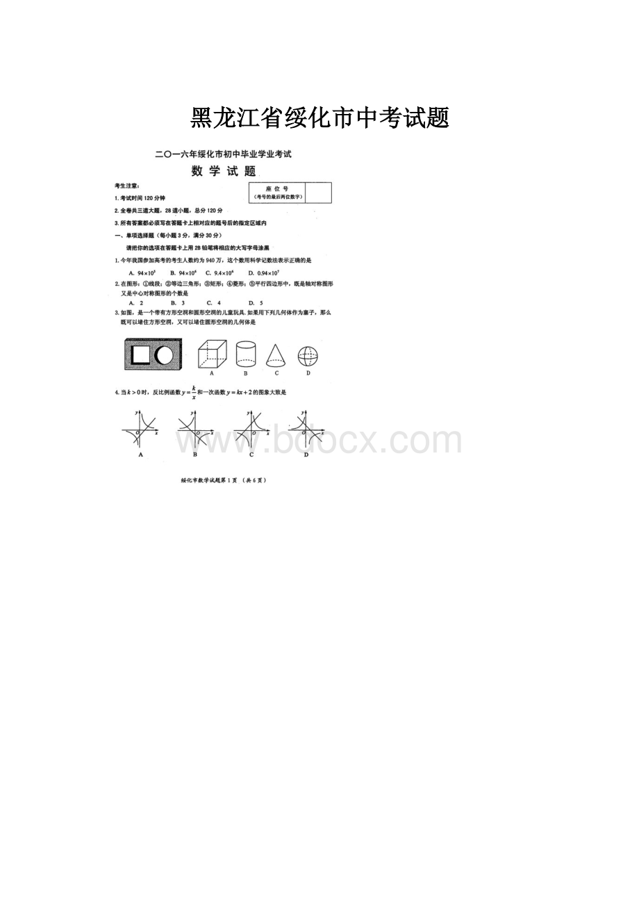 黑龙江省绥化市中考试题.docx