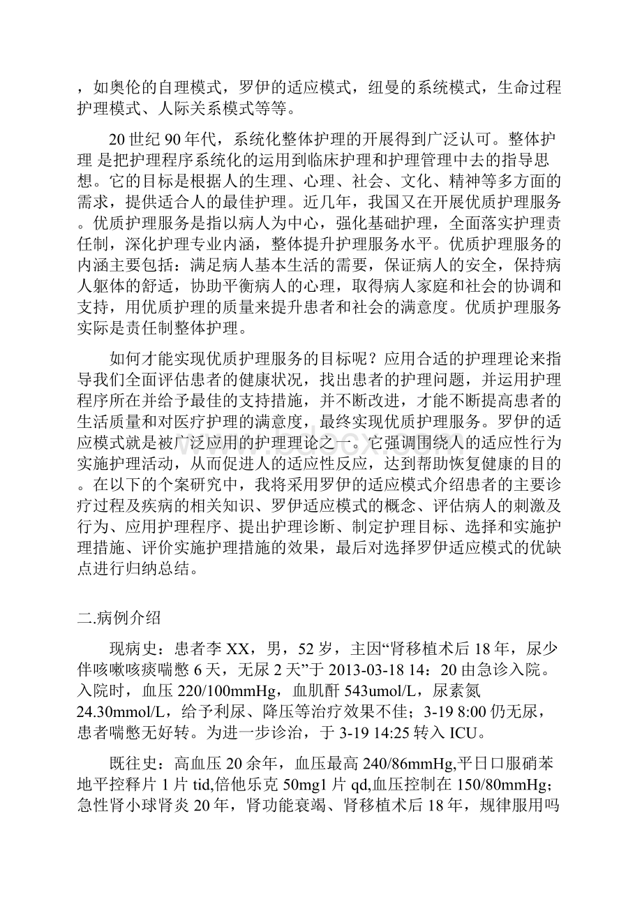 应用罗伊适应模式对一例肾移植术后18年急性肾衰个案护理.docx_第2页