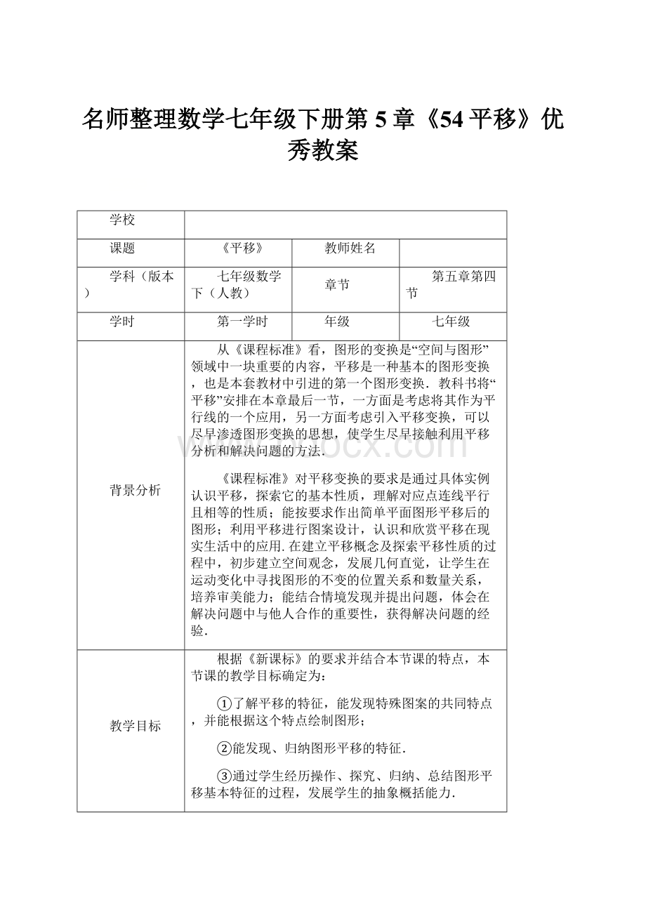 名师整理数学七年级下册第5章《54平移》优秀教案.docx