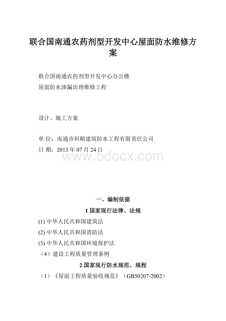 联合国南通农药剂型开发中心屋面防水维修方案.docx_第1页