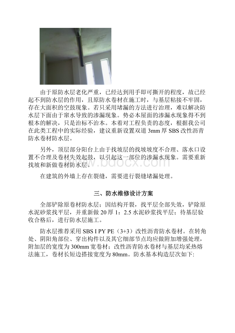 联合国南通农药剂型开发中心屋面防水维修方案.docx_第3页