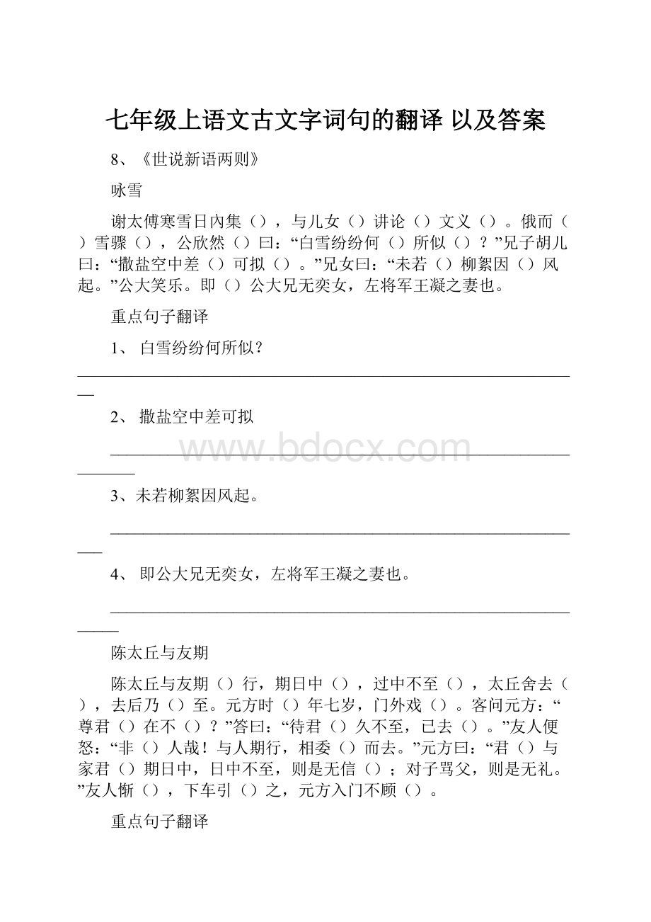 七年级上语文古文字词句的翻译以及答案.docx_第1页