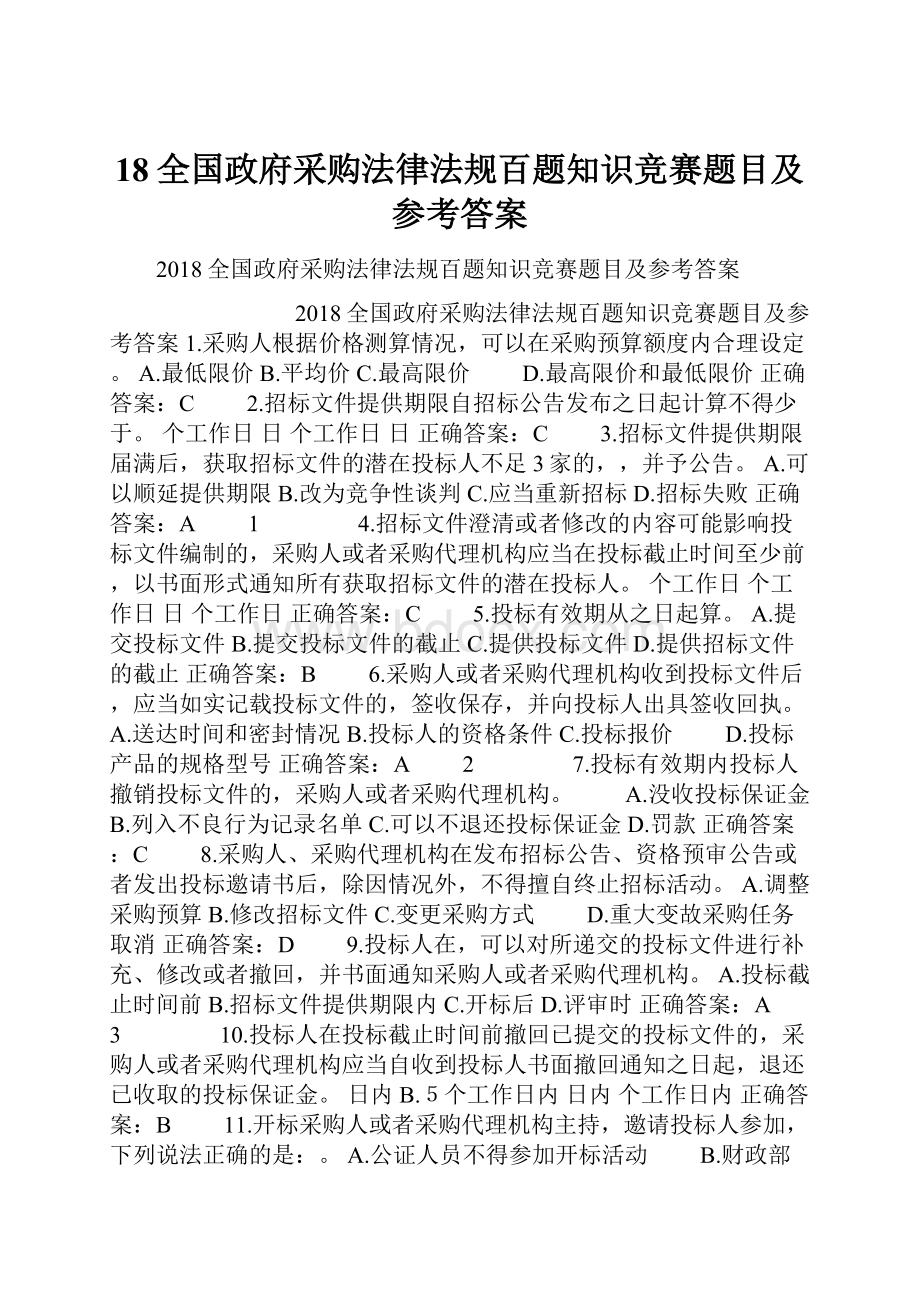 18全国政府采购法律法规百题知识竞赛题目及参考答案.docx_第1页