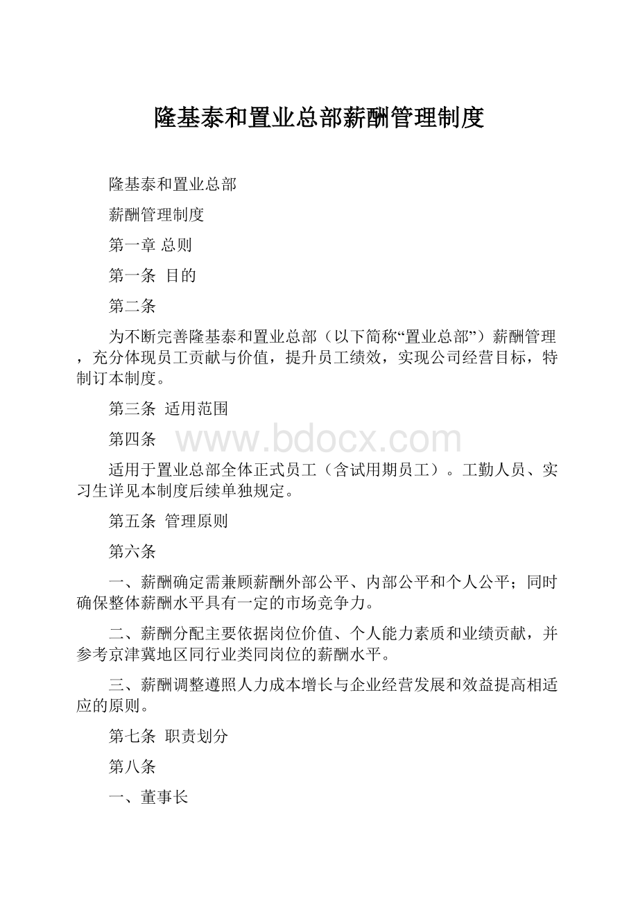 隆基泰和置业总部薪酬管理制度.docx