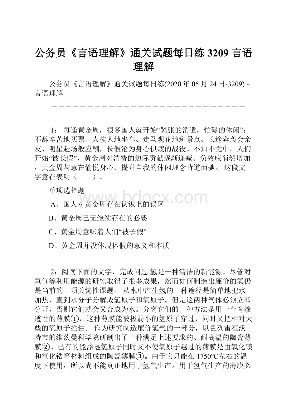 公务员《言语理解》通关试题每日练3209言语理解.docx