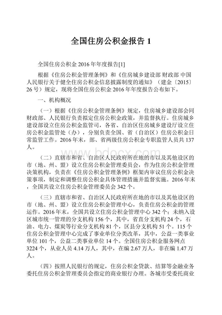 全国住房公积金报告1.docx