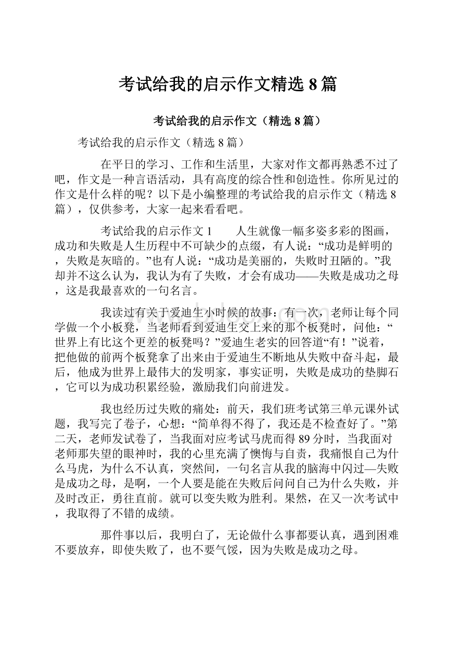 考试给我的启示作文精选8篇.docx