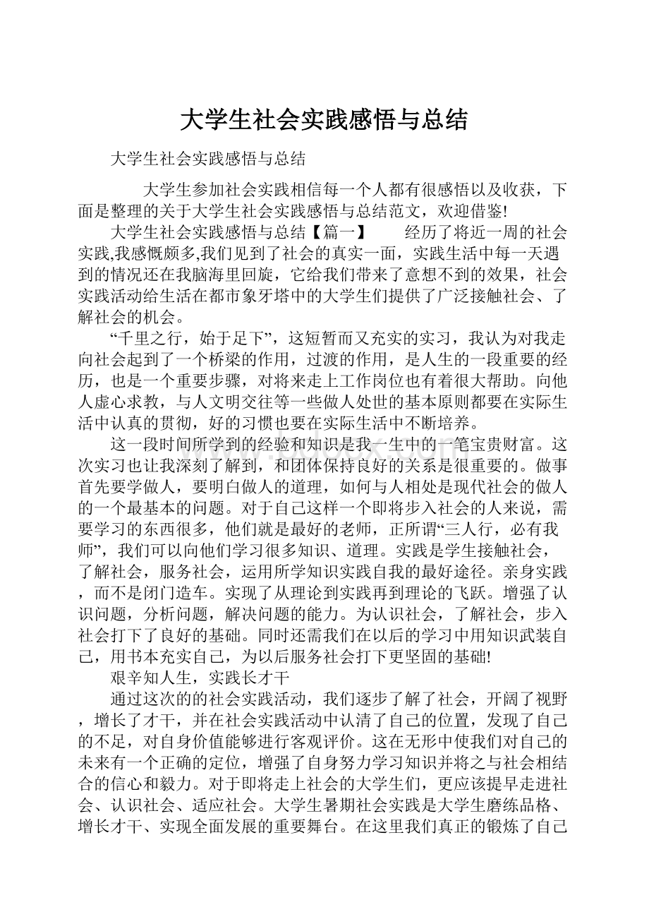 大学生社会实践感悟与总结.docx_第1页