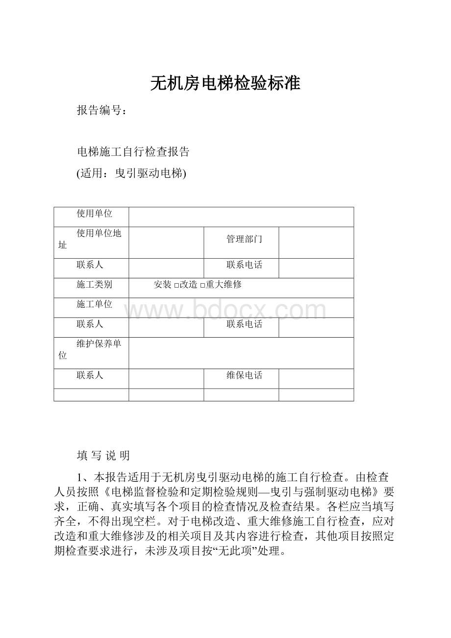 无机房电梯检验标准.docx