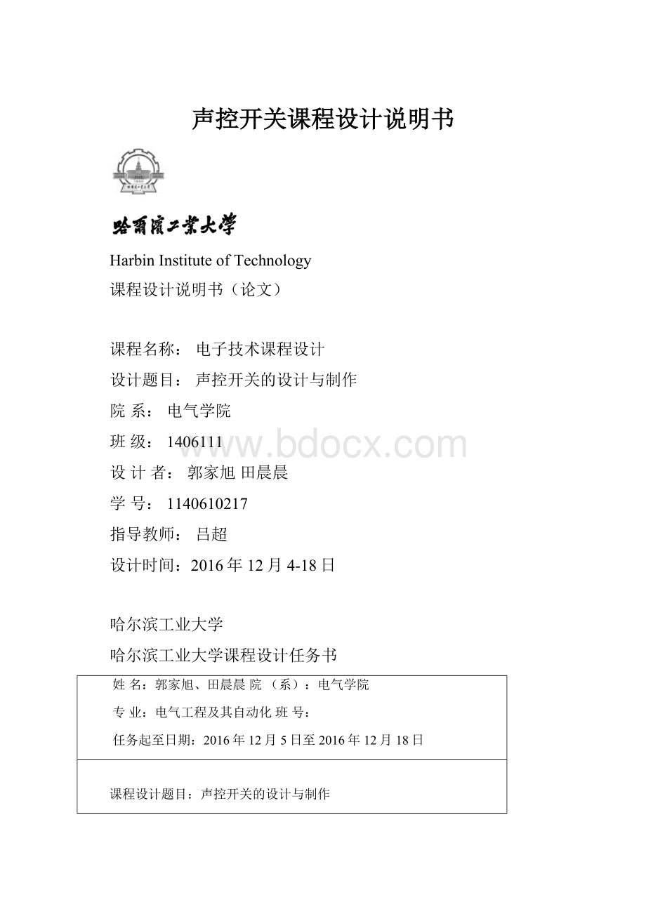 声控开关课程设计说明书.docx