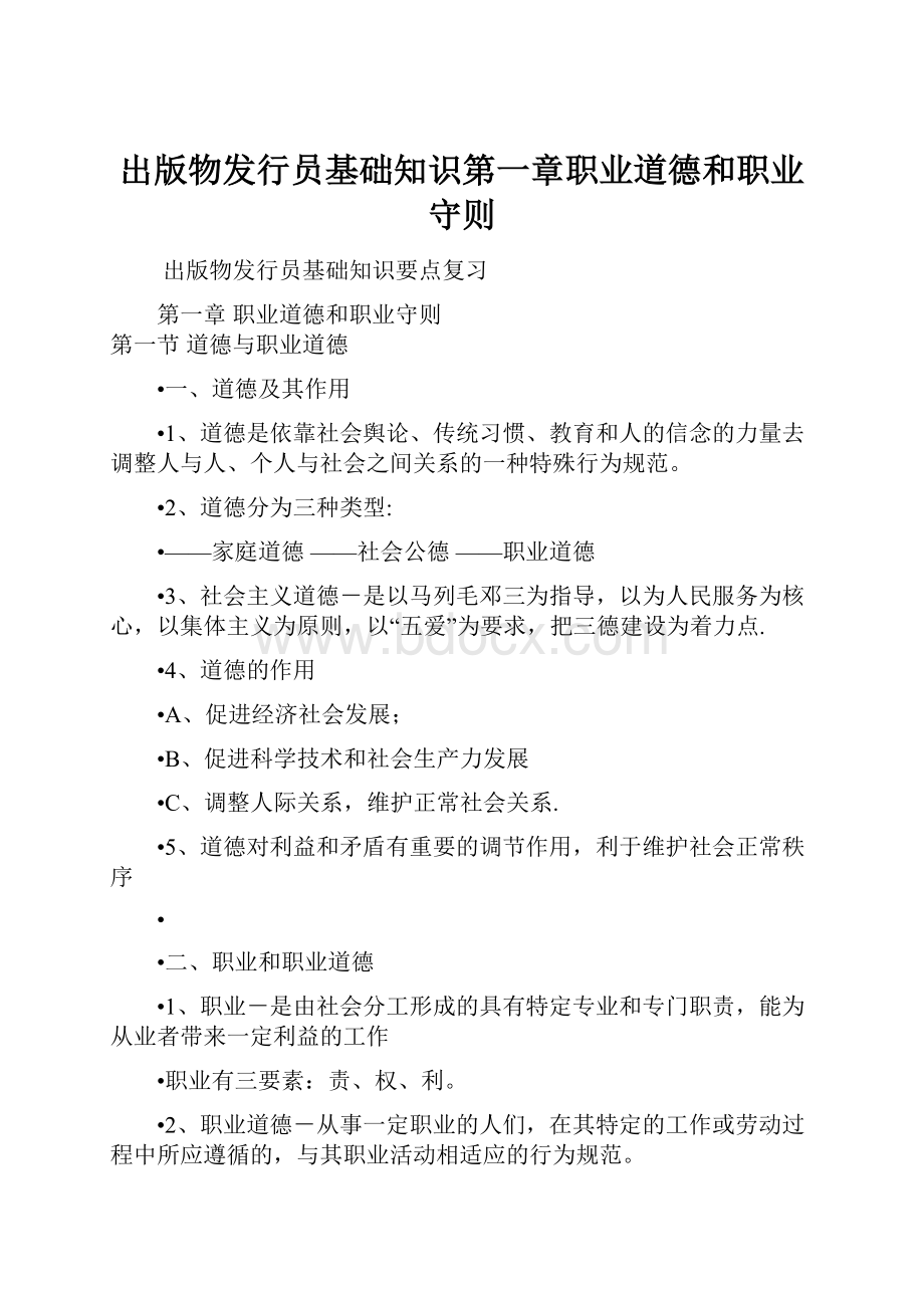 出版物发行员基础知识第一章职业道德和职业守则.docx_第1页