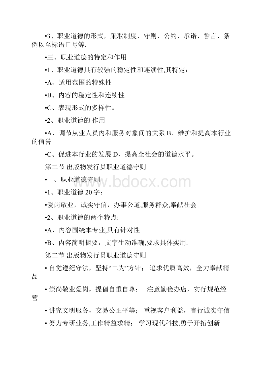 出版物发行员基础知识第一章职业道德和职业守则.docx_第2页